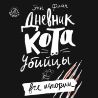 . Дневник кота-убийцы. Все истории (сборник)