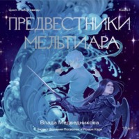 . Предвестники Мельтиара