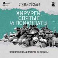 . Хирурги, святые и психопаты. Остросюжетная история медицины