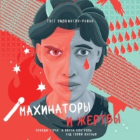 . Махинаторы и жертвы. Победи страх и верни контроль над своей жизнью
