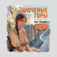 . Золочёные горы
