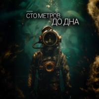 . Сто метров до дна
