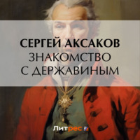 Сергей Аксаков. Знакомство с Державиным