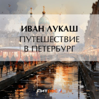Иван Созонтович Лукаш. Путешествие в Петербург