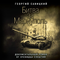 . Битва за Мариуполь. Документальный роман от очевидца событий
