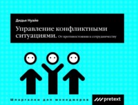 . Управление конфликтными ситуациями: от противостояния к сотрудничеству