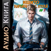 Дмитрий Лим. Ишито начинает с нуля. Том 1