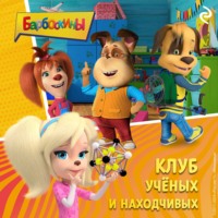 . Барбоскины. Клуб учёных и находчивых