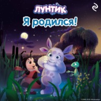 Вероника Медведева. Лунтик. Я родился!
