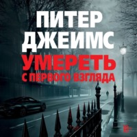 . Умереть с первого взгляда