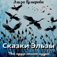 . Сказки Эльзы