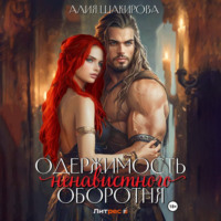 . Одержимость ненавистного оборотня