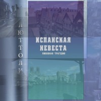 Люттоли (Луи Бриньон). Испанская невеста