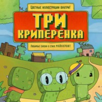 Алекс Гит. Три криперенка. Любимые сказки в стиле Майнкрафт