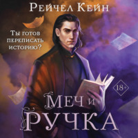 . Меч и ручка