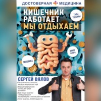 Сергей Вялов. Кишечник работает. Мы отдыхаем