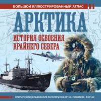 Дмитрий Иванов. Арктика. История освоения Крайнего Севера