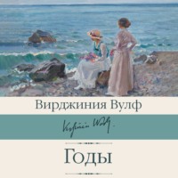 Вирджиния Вулф. Годы