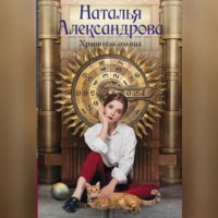 Наталья Александрова. Хранитель солнца