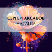 Сергей Аксаков. Наташа