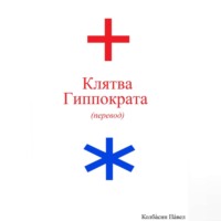 Павел Колбасин. Клятва Гиппократа (перевод)