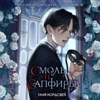 . Смоль и сапфиры