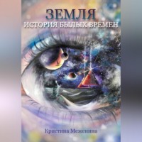. Земля. История былых времён. Ч. 1