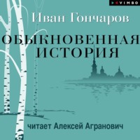 Иван Гончаров. Обыкновенная история