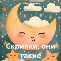 София Ильинична Парипская. Скрипки, они такие