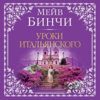 . Уроки итальянского