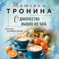 Татьяна Тронина. Одиночество вышло из чата