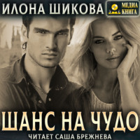 . Шанс на чудо…