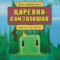 Алекс Гит. Царевна-слизнюшка. Любимые сказки в стиле Майнкрафт