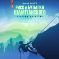 Андрей Дышев. Риск и бутылка шампанского