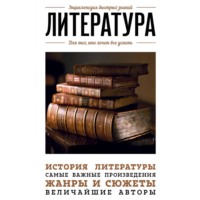 . Литература. Для тех, кто хочет все успеть