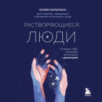 . Растворяющиеся люди. Сохрани себя, ухаживая за близким с деменцией