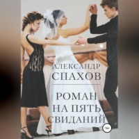 Александр Витальевич Спахов. Роман на пять свиданий
