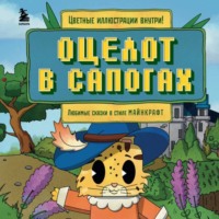 Алекс Гит. Оцелот в сапогах. Любимые сказки в стиле Майнкрафт