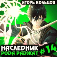 . Наследник рода Раджат – 14