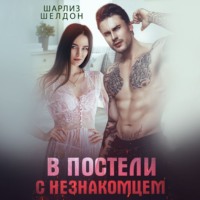 . В постели с незнакомцем