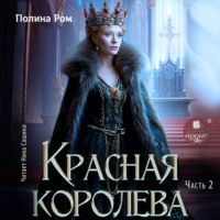 . Красная королева. Часть вторая