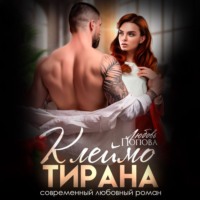 . Клеймо тирана