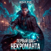 . Первый шаг Некроманта. Том 2