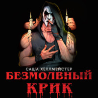 . Безмолвный Крик