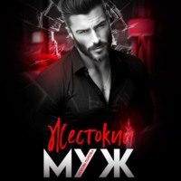 . Жестокий муж