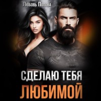 Любовь Попова. Сделаю тебя любимой