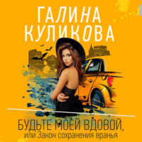 Галина Куликова. Будьте моей вдовой, или Закон сохранения вранья
