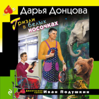 Дарья Донцова. Гризли в белых носочках