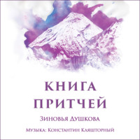 Зиновья Душкова. Книга Притчей