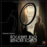 . Последнее дело Шерлока Холмса